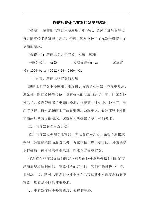 超高压瓷介电容器的发展与应用