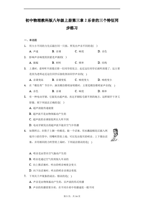 初中物理教科版八年级上册第三章2乐音的三个特征同步练习-普通用卷