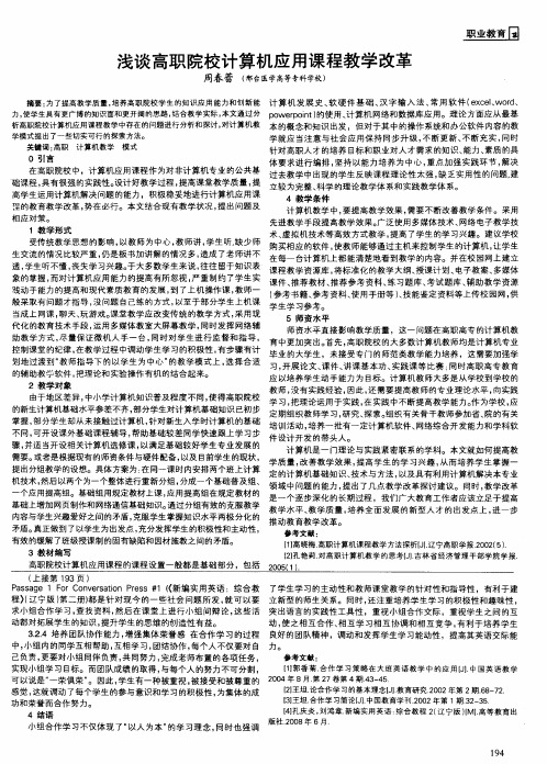 浅谈高职院校计算机应用课程教学改革