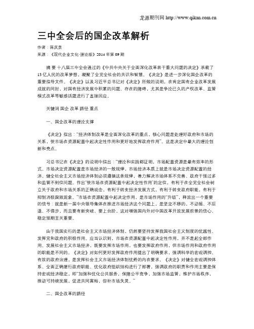 三中全会后的国企改革解析