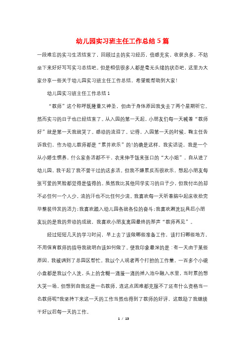 幼儿园实习班主任工作总结5篇