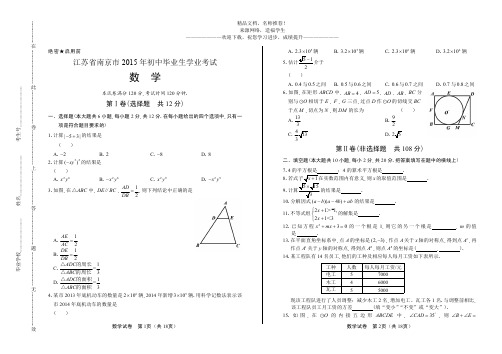 2015年江苏省南京市中考数学试卷