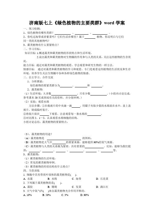 济南版七上《绿色植物的主要类群》word学案