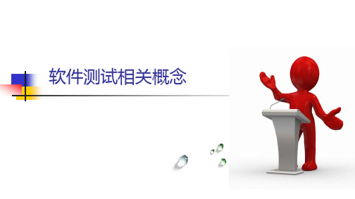 3 软件测试：测试相关概念