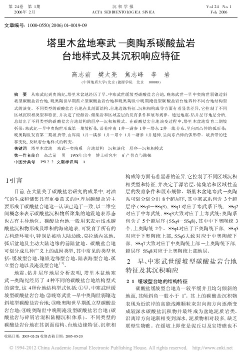 塔里木盆地寒武_奥陶系碳酸盐岩台地样式及其沉积响应特征