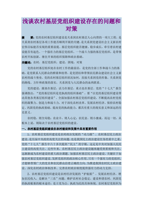 浅谈农村基层党组织建设存在的问题和对策