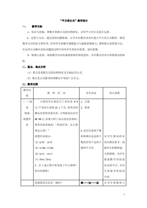 初中数学_平方差公式教学设计学情分析教材分析课后反思