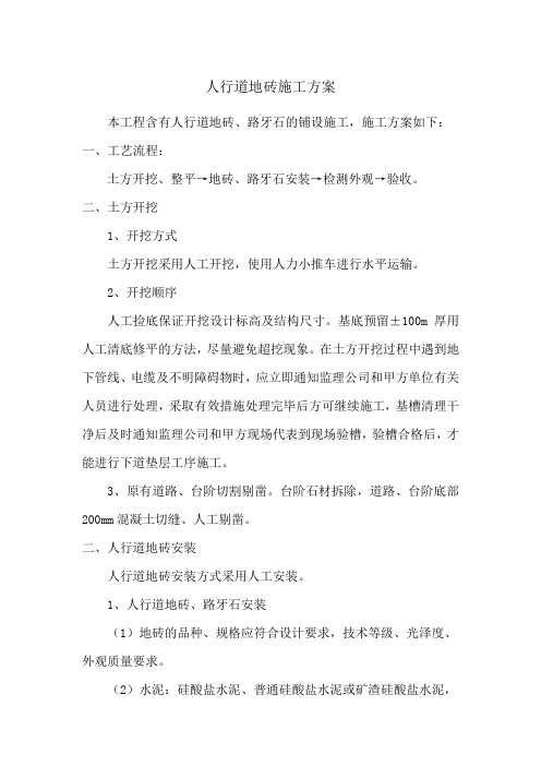 人行道地砖施工方案