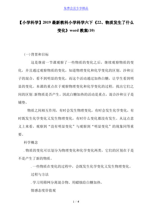 精品[小学科学]最新教科小学科学六年级下册《22、物质发生了什么变化》教案(10)