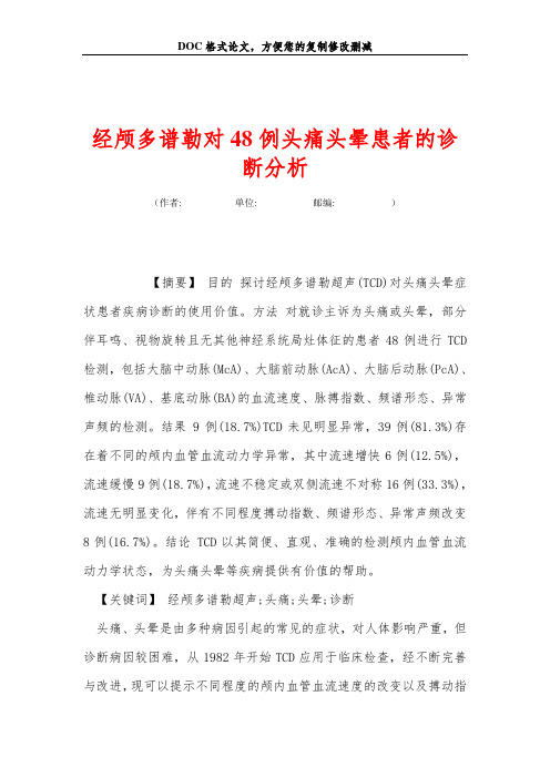经颅多谱勒对48例头痛头晕患者的诊断分析