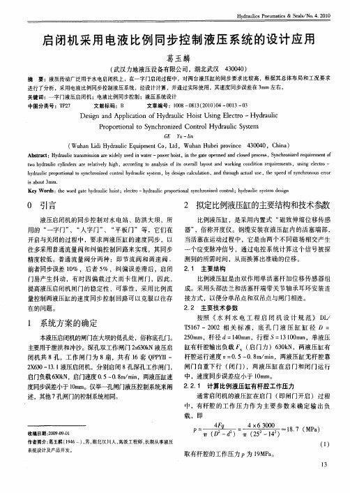 启闭机采用电液比例同步控制液压系统的设计应用