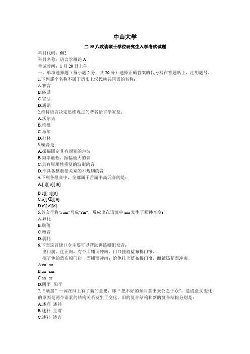 中山大学2008硕士研究生考试602语言学概论