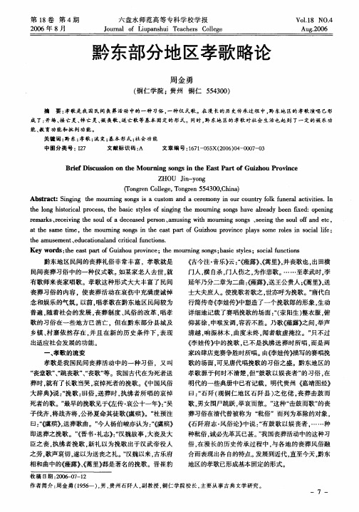 黔东部分地区孝歌略论