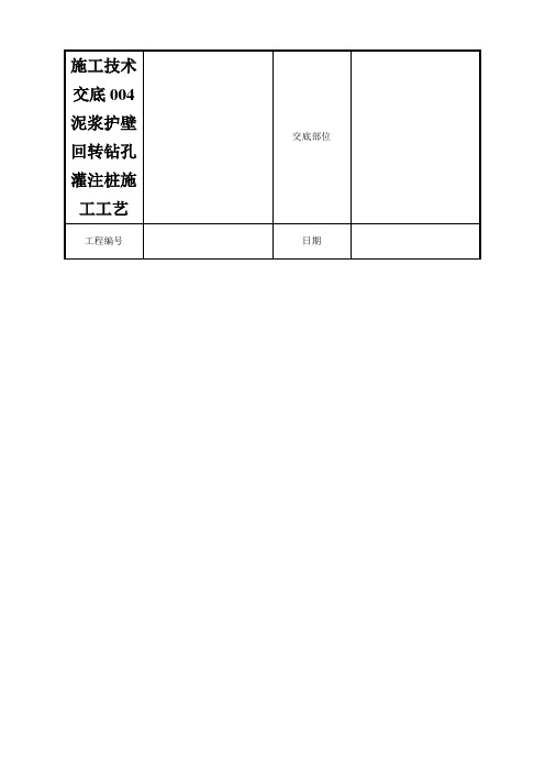施工技术交底004泥浆护壁回转钻孔灌注桩施工工艺