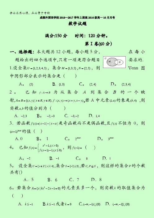 四川省成都外国语学校2016-2017学年高一上学期10月月考试题 数学 含答案