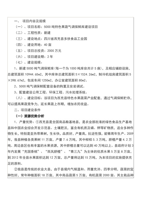 新建5000吨特色果蔬气调保鲜库项目建设可行性研究报告