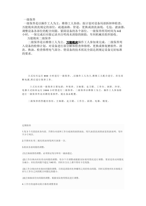 铣床保养