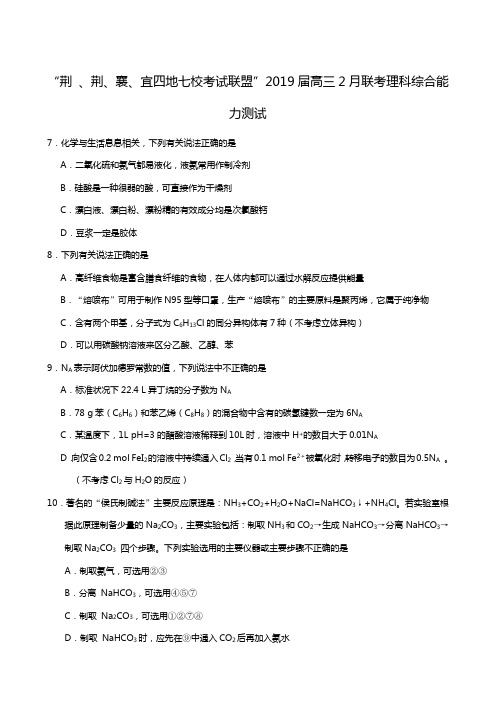 湖北省荆州中学、宜昌一中等“荆、荆、襄、宜四地七校考试联盟”2019届高三上学期期末考试理综化学试题