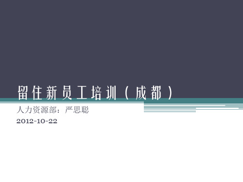 xxxxhr留住新员工培训1022.ppt