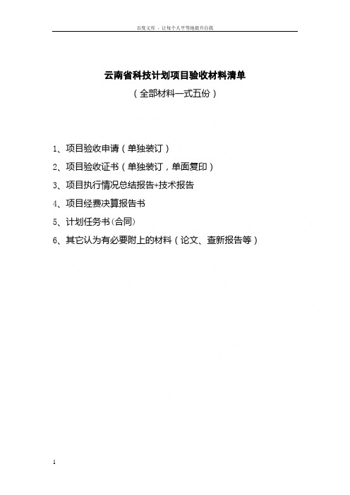 云南省科技计划项目验收材料清单