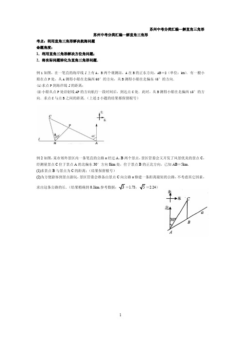 【最新】九年级数学下册第七章锐角函数坡度和航海问题的整理试题pdf无答案新版苏科版