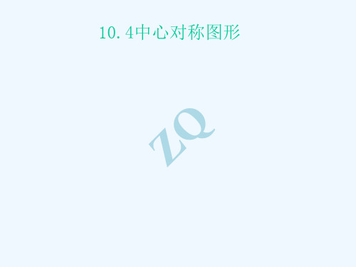 10.4中心对称图形优秀课件