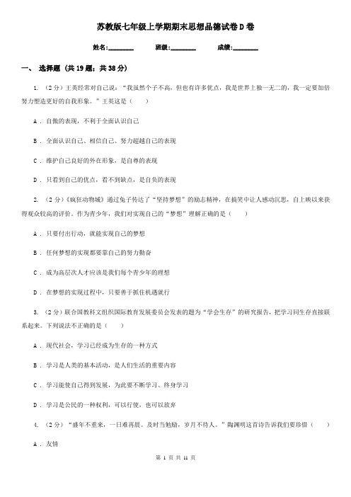 苏教版七年级上学期期末思想品德试卷 D卷