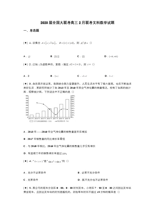 2020届全国大联考高三2月联考文科数学试题(word无答案)