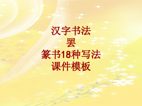 汉字书法课件模板：罢_篆书18种写法