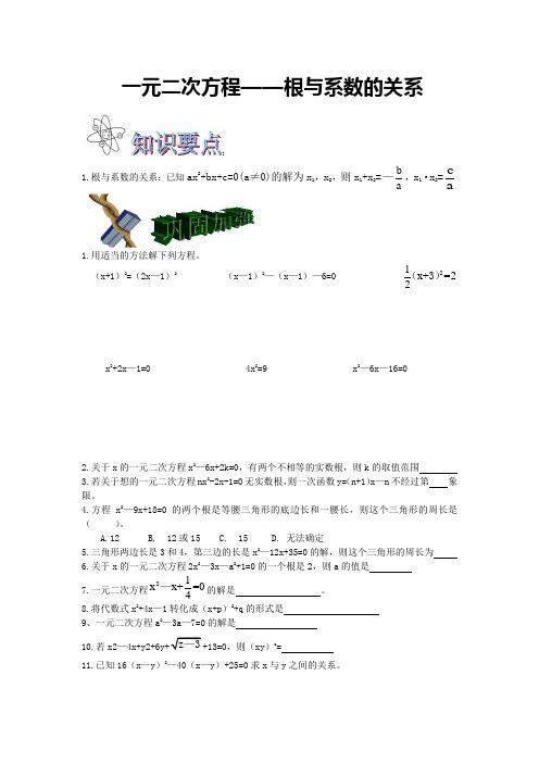 一元二次方程——根与系数的关系