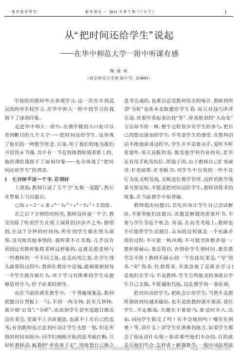 从_把时间还给学生_说起_在华中师范大学一附中听课有感_陶维林