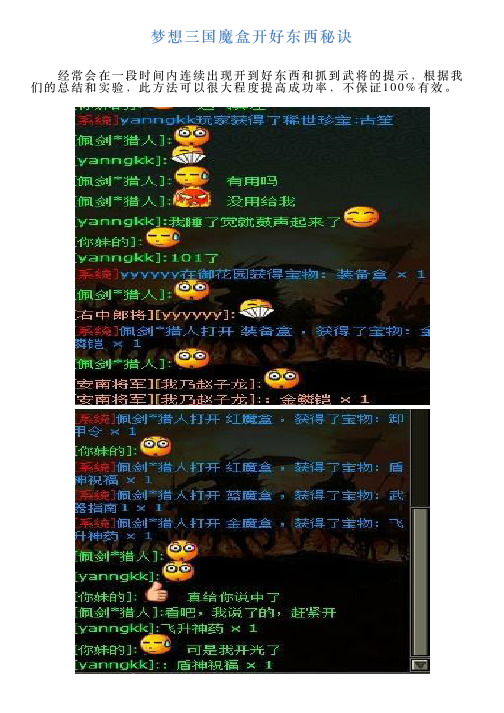 梦想三国魔盒开好东西秘诀