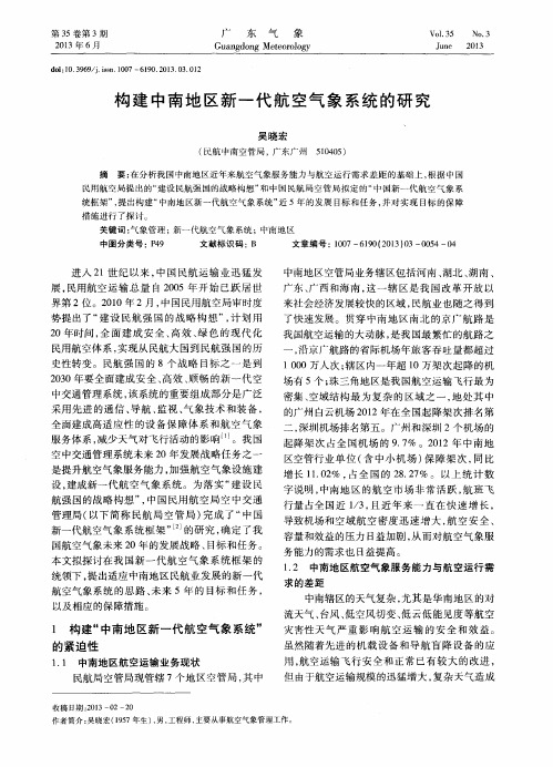 构建中南地区新一代航空气象系统的研究