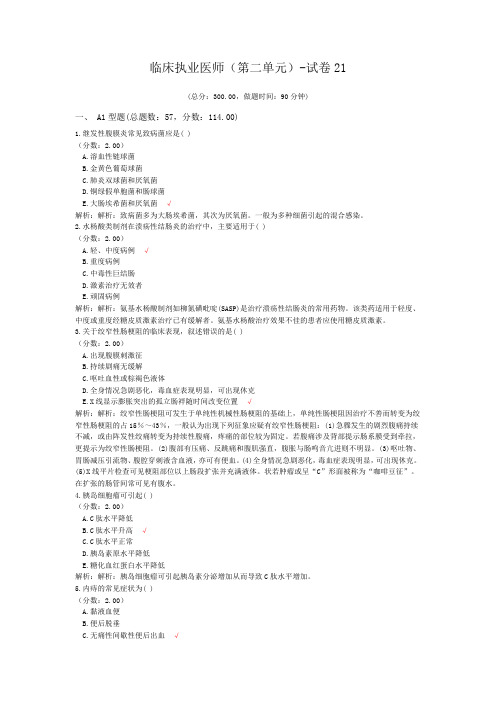 临床执业医师(第二单元)-试卷21
