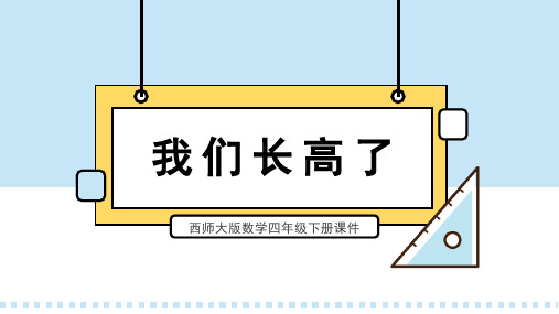 西师大版数学四年级下册课件我们长高了PPT模板