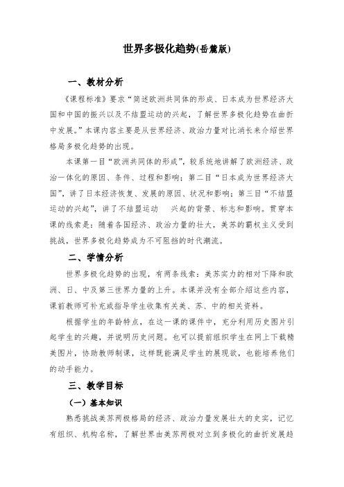 岳麓必修一教案世界多极化趋势