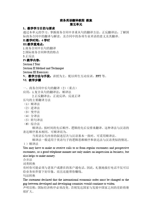 商务英语翻译教程第5单元 教案