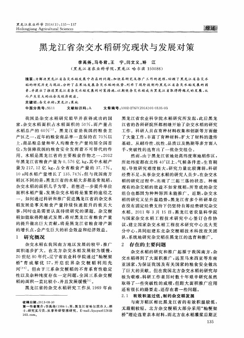 黑龙江省杂交水稻研究现状与发展对策