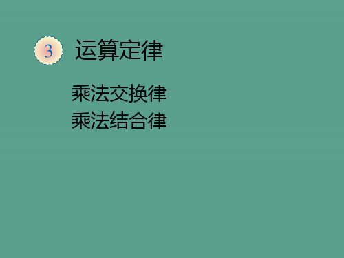 乘法交换律、结合律ppt课件