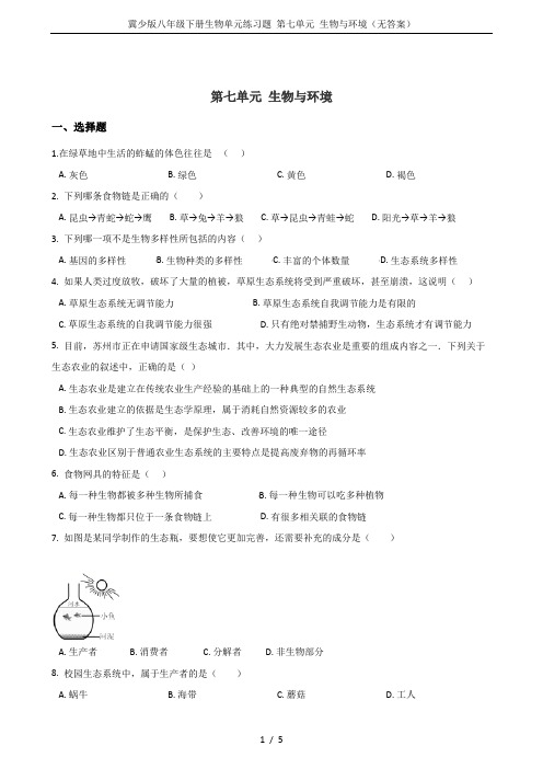 冀少版八年级下册生物单元练习题 第七单元 生物与环境(无答案)