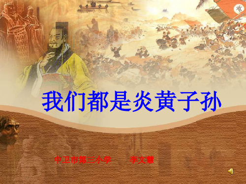 六年级品德与社会《我们都是炎黄子孙》
