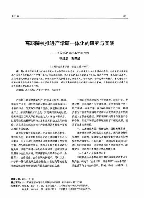 高职院校推进产学研一体化的研究与实践——以三明职业技术学院为例