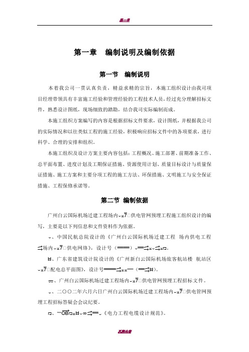 广州白云国际机场迁建工程场内10kV供电管网预埋工程施工组织设计