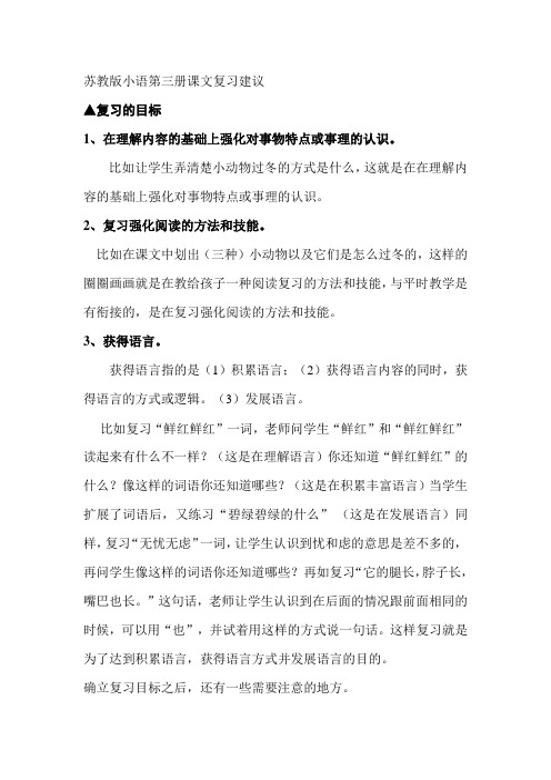 苏教版小语第三册课文复习建议