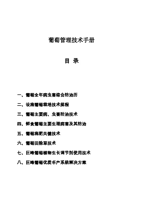 葡萄全程管理技术方案制度