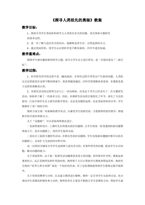 大象版科学六年级下册 第一单元《探寻人类祖先的奥秘》教案1