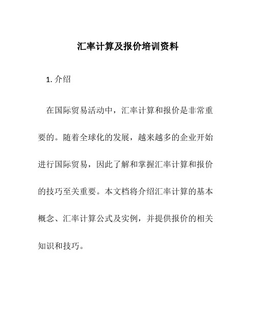 汇率计算及报价培训资料