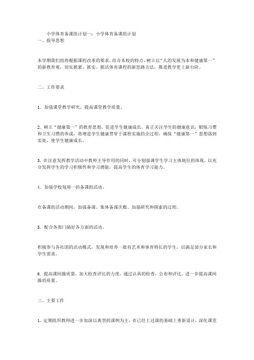小学体育备课组计划3篇
