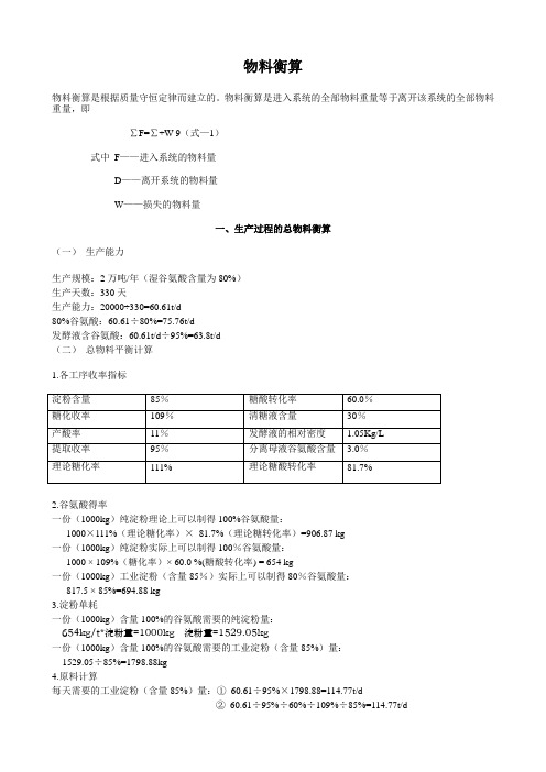 年产2万吨谷氨酸物料衡算