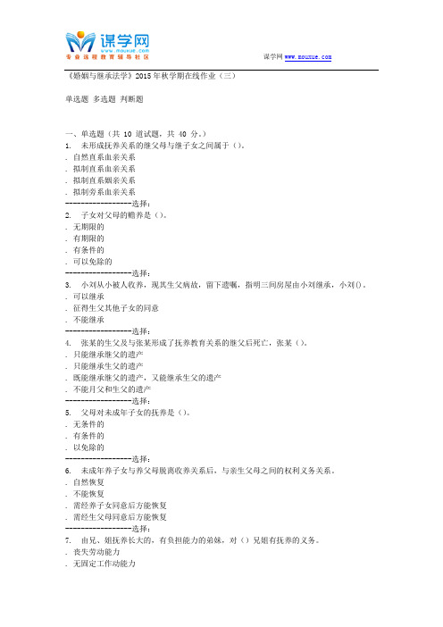 石油华东《婚姻与继承法学》2015年秋学期在线作业(三)答案
